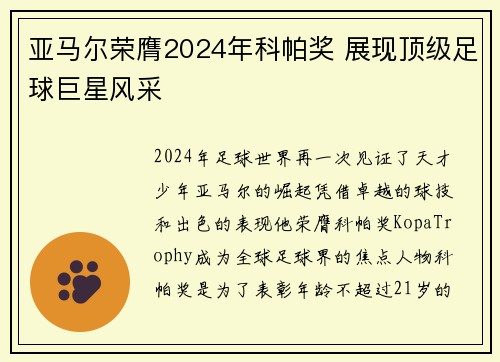 亚马尔荣膺2024年科帕奖 展现顶级足球巨星风采 亚马尔荣膺2024年科帕奖 展现顶级足球巨星风采