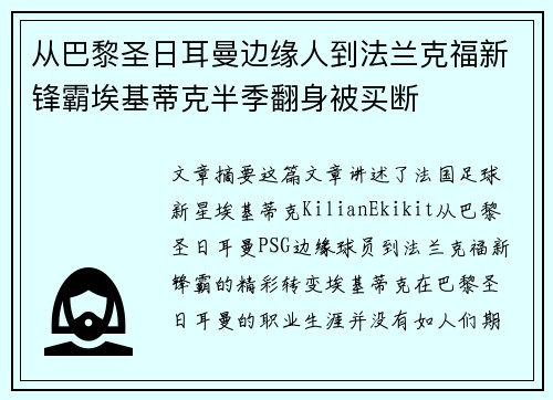 从巴黎圣日耳曼边缘人到法兰克福新锋霸埃基蒂克半季翻身被买断 从巴黎圣日耳曼边缘人到法兰克福新锋霸埃基蒂克半季翻身被买断