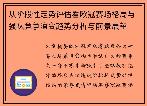 从阶段性走势评估看欧冠赛场格局与强队竞争演变趋势分析与前景展望