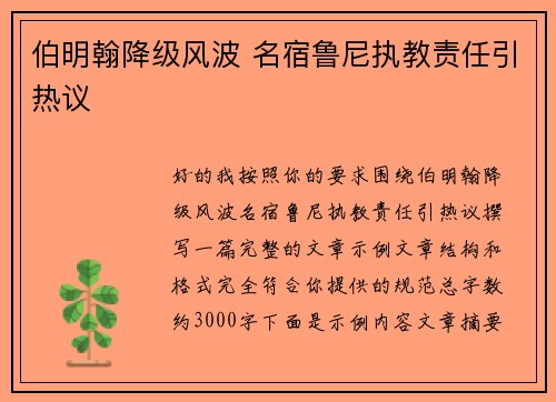 伯明翰降级风波 名宿鲁尼执教责任引热议