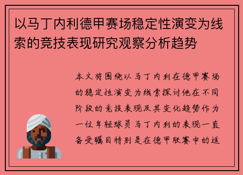 以马丁内利德甲赛场稳定性演变为线索的竞技表现研究观察分析趋势