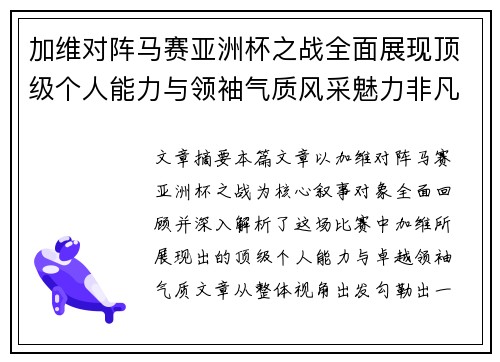 加维对阵马赛亚洲杯之战全面展现顶级个人能力与领袖气质风采魅力非凡瞬间