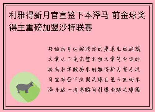 利雅得新月官宣签下本泽马 前金球奖得主重磅加盟沙特联赛